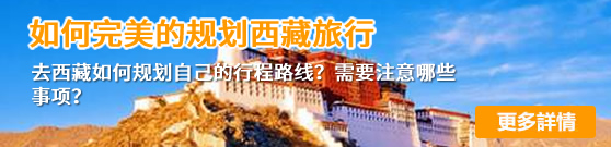 如何规划完美的西藏旅行 如何规划完美的西藏旅行