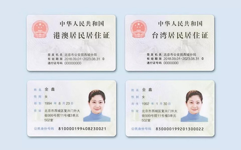 香港台湾居民居住证 香港台湾居民居住证